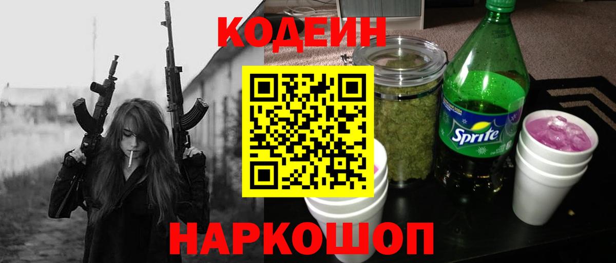 Кодеин напиток Lean (лин)  Вход с VPN  Нижнекамск 